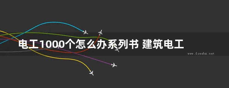 电工1000个怎么办系列书 建筑电工1000个怎么办